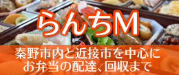 らんちM　秦野市内と近接市を中心にお弁当の配達、回収まで