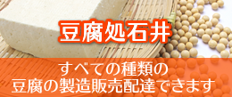 すべての種類のとうふの製造販売配達