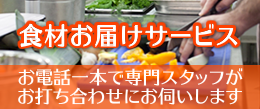 食材やお酒などのお届けサービス【カット野菜】はご好評をいただいております。
